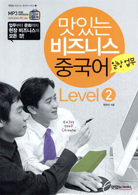 맛있는 비즈니스 중국어 Level 2