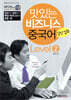 맛있는 비즈니스 중국어 Level 2