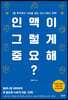 인맥이 그렇게 중요해?