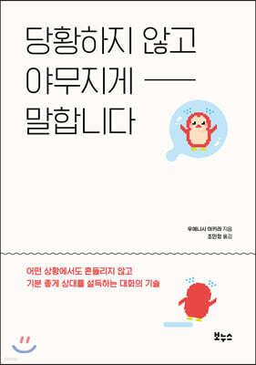 당황하지 않고 야무지게 말합니다