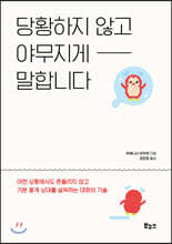 당황하지 않고 야무지게 말합니다