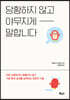 당황하지 않고 야무지게 말합니다