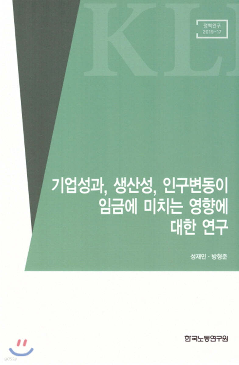 기업성과, 생산성, 인구변동이 임금에 미치는 영향에 대한 연구