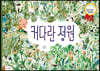커다란 정원