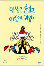 인생은 즐겁고 어린이는 귀엽지