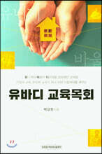 유바디 교육목회