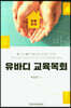 유바디 교육목회