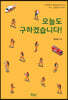 오늘도 구하겠습니다!