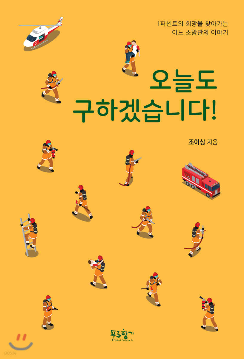 오늘도 구하겠습니다!