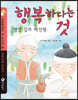 행복하다는 것