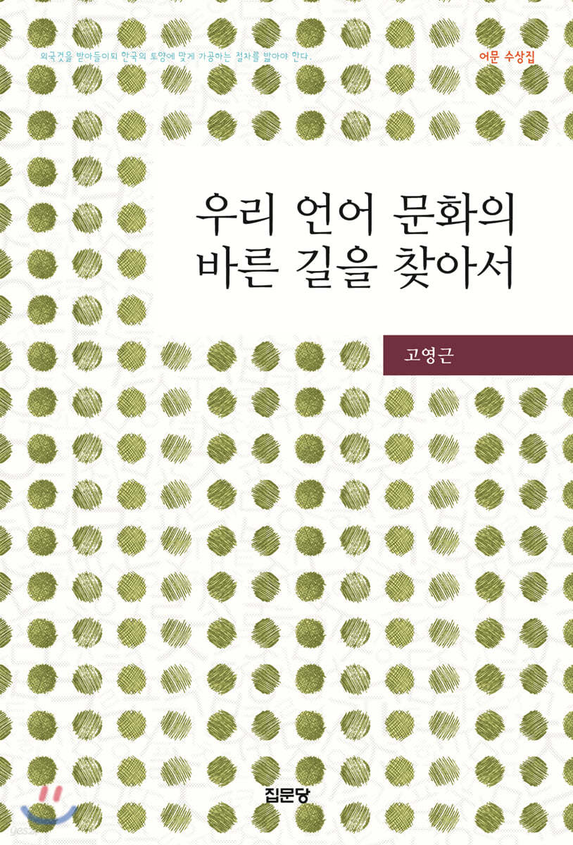 우리 언어 문화의 바른 길을 찾아서