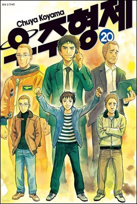 [대여] 우주 형제 20권