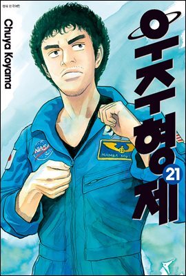 [대여] 우주 형제 21권