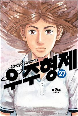 [대여] 우주 형제 27권