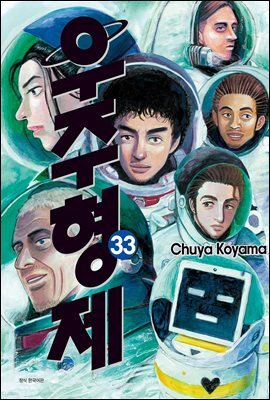 [대여] 우주 형제 33권