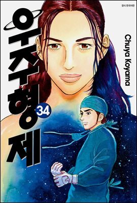 [대여] 우주 형제 34권