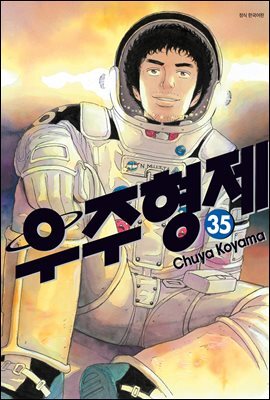 [대여] 우주 형제 35권