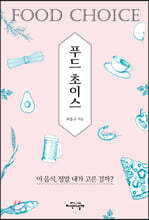푸드 초이스