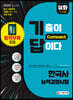 2020 기출이 답이다 Compact 한국사능력검정시험 심화[1~3급]