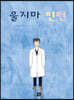 울지마 인턴