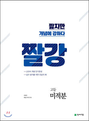 짤강 고등 미적분 (2025년용)