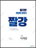 짤강 고등 미적분 (2025년용)