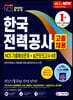 2020 All-New 한국전력공사 고졸채용 NCS 기출예상문제+실전모의고사 4회