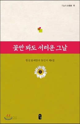 꽃만 봐도 서러운 그날