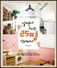 살면서 고치는 25평 인테리어