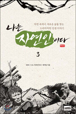 나는 자연인이다 3