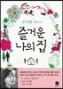 즐거운 나의 집