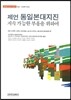 제언 동일본대지진