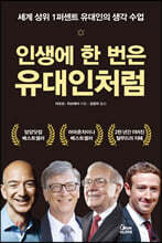 인생에 한 번은 유대인처럼