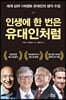 인생에 한 번은 유대인처럼