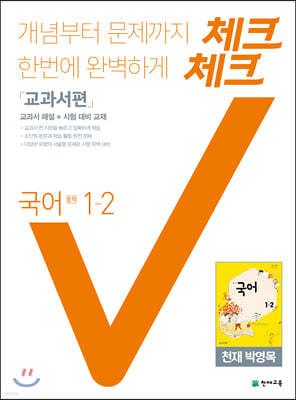 체크체크 국어 교과서편 천재 박영목 중 1-2 (2021년용)