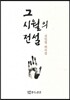 그 시월의 전설