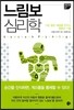 느림보 심리학