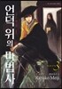 언덕 위의 마법사 3