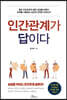 인간관계가 답이다