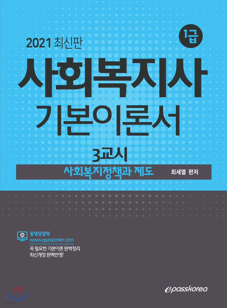 2021 사회복지사 1급 기본이론서 3교시 사회복지정책과 제도