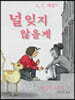 널 잊지 않을게