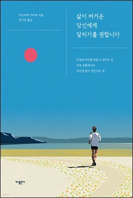 삶이 버거운 당신에게 달리기를 권합니다