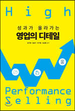 성과가 올라가는 영업의 디테일