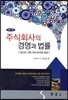 주식회사의 경영과 법률