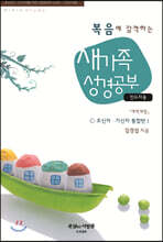 복음에 감격하는 새가족 성경공부(인도자용)