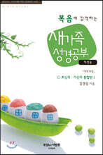 복음에 감격하는 새가족 성경공부(학생용)