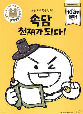 속담 천재가 되다!