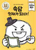 속담 천재가 되다!