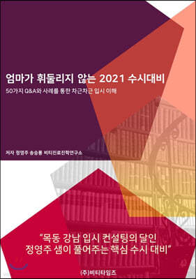 엄마가 휘둘리지 않는 2021 수시대비 (2020년)