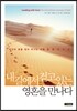 내 길에서 걷고 있는 영혼을 만나다